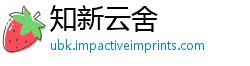 知新云舍